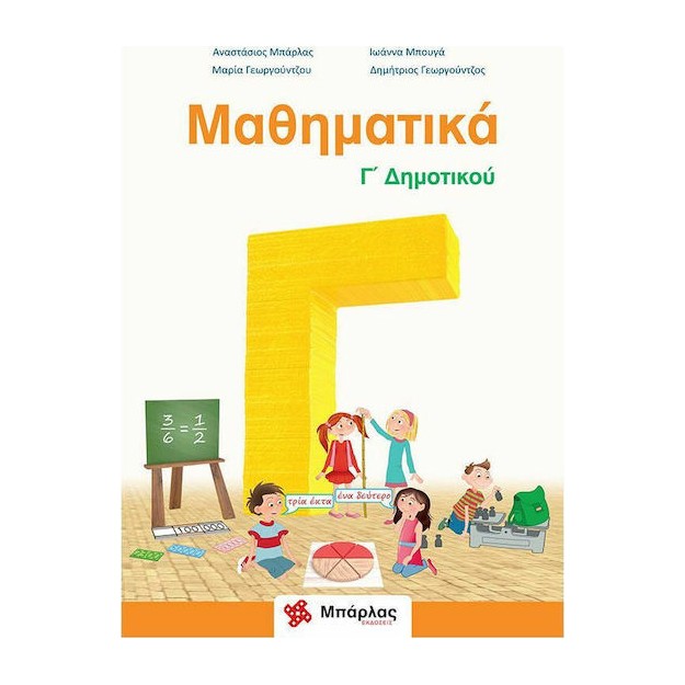 Μαθηματικά Γ΄δημοτικού Μπάρλας