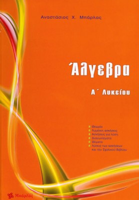 Άλγεβρα Α΄ λυκείου Μπάρλας