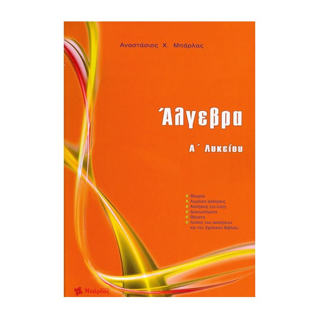 Άλγεβρα Α΄ λυκείου Μπάρλας