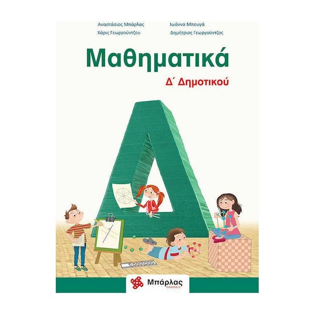 Μαθηματικά Δ΄δημοτικού Μπάρλας