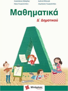 Μαθηματικά Δ΄δημοτικού Μπάρλας