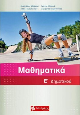Μαθηματικά Ε΄ Δημοτικού Μπάρλας