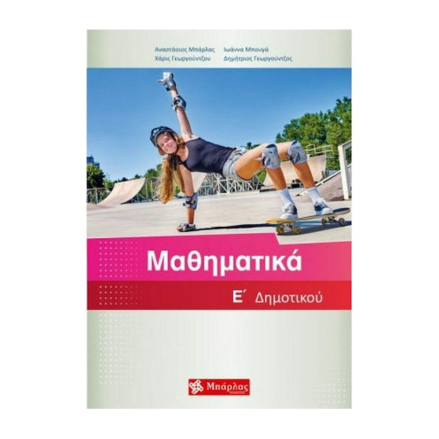 Μαθηματικά Ε΄ Δημοτικού Μπάρλας