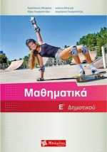 Μαθηματικά Ε΄ Δημοτικού Μπάρλας