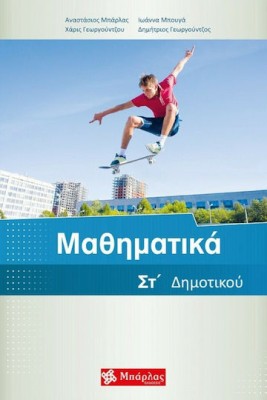 Μαθηματικά ΣΤ΄Δημοτικού Μπάρλας