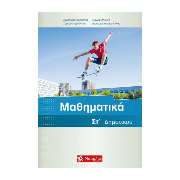 Μαθηματικά ΣΤ΄Δημοτικού Μπάρλας