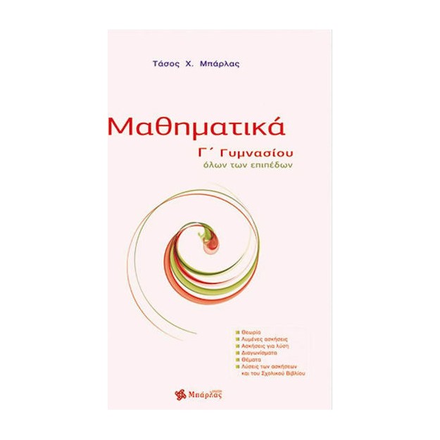 Μαθηματικά Γ΄ γυμνασίου Μπάρλας