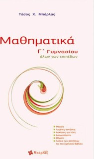 Μαθηματικά Γ΄ γυμνασίου Μπάρλας