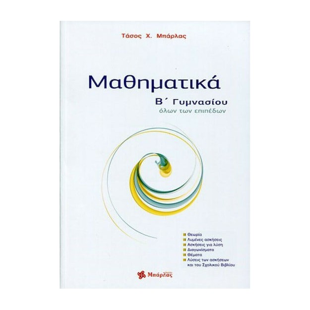 Μαθηματικά Β΄ γυμνασίου Μπάρλας