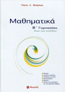Μαθηματικά Β΄ γυμνασίου Μπάρλας