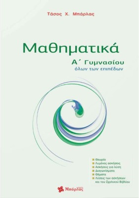 Μαθηματικά Α΄ γυμνασίου Μπάρλας