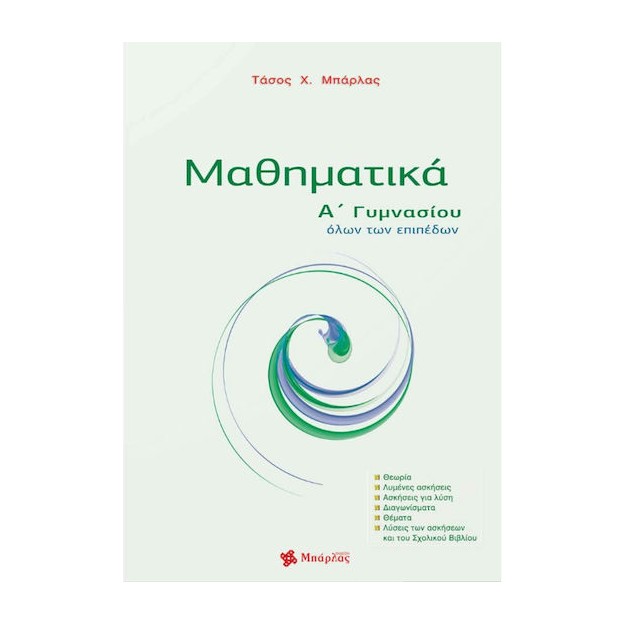 Μαθηματικά Α΄ γυμνασίου Μπάρλας