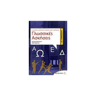 ΓΛΩΣΣΙΚΕΣ ΑΣΚΗΣΕΙΣ Α΄ ΓΥΜΝΑΣΙΟΥ Η ΑΡΧΑΙΑ ΕΛΛΗΝΙΚΗ ΓΛΩΣΣΑ ΣΤΟ ΓΥΜΝΑΣΙΟ