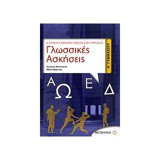 ΓΛΩΣΣΙΚΕΣ ΑΣΚΗΣΕΙΣ Α΄ ΓΥΜΝΑΣΙΟΥ Η ΑΡΧΑΙΑ ΕΛΛΗΝΙΚΗ ΓΛΩΣΣΑ ΣΤΟ ΓΥΜΝΑΣΙΟ