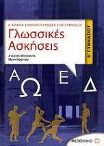ΓΛΩΣΣΙΚΕΣ ΑΣΚΗΣΕΙΣ Α΄ ΓΥΜΝΑΣΙΟΥ Η ΑΡΧΑΙΑ ΕΛΛΗΝΙΚΗ ΓΛΩΣΣΑ ΣΤΟ ΓΥΜΝΑΣΙΟ