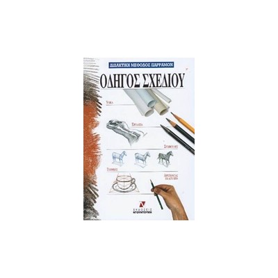 ΟΔΗΓΟΣ ΣΧΕΔΙΟΥ ΔΙΔΑΚΤΙΚΗ ΜΕΘΟΔΟΣ ΠΑΡΡΑΜΟΝ