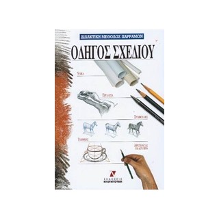 ΟΔΗΓΟΣ ΣΧΕΔΙΟΥ ΔΙΔΑΚΤΙΚΗ ΜΕΘΟΔΟΣ ΠΑΡΡΑΜΟΝ