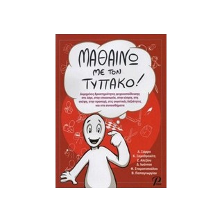 ΜΑΘΑΙΝΩΝΤΑΣ ΜΕ ΤΟΝ ΤΥΠΑΚΟ