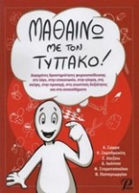 ΜΑΘΑΙΝΩΝΤΑΣ ΜΕ ΤΟΝ ΤΥΠΑΚΟ