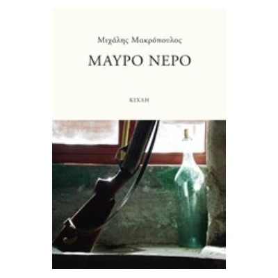 ΜΑΥΡΟ ΝΕΡΟ