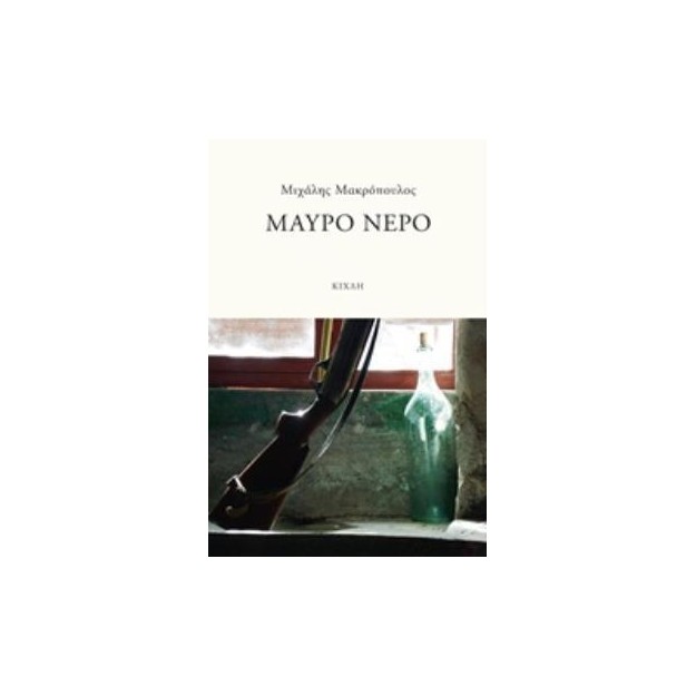 ΜΑΥΡΟ ΝΕΡΟ
