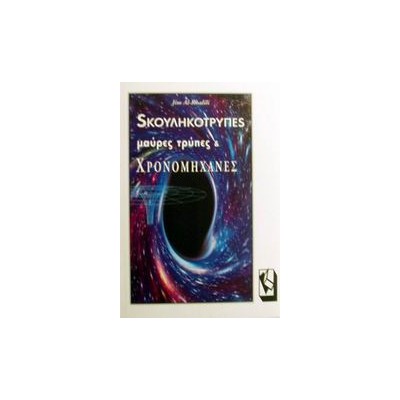 ΣΚΟΥΛΗΚΟΤΡΥΠΕΣ, ΜΑΥΡΕΣ ΤΡΥΠΕΣ ΚΑΙ ΧΡΟΝΟΜΗΧΑΝΕΣ