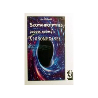 ΣΚΟΥΛΗΚΟΤΡΥΠΕΣ, ΜΑΥΡΕΣ ΤΡΥΠΕΣ ΚΑΙ ΧΡΟΝΟΜΗΧΑΝΕΣ