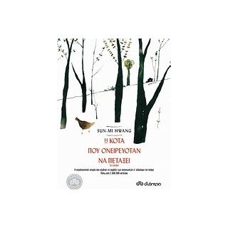 Η ΚΟΤΑ ΠΟΥ ΟΝΕΙΡΕΥΟΤΑΝ ΝΑ ΠΕΤΑΞΕΙ