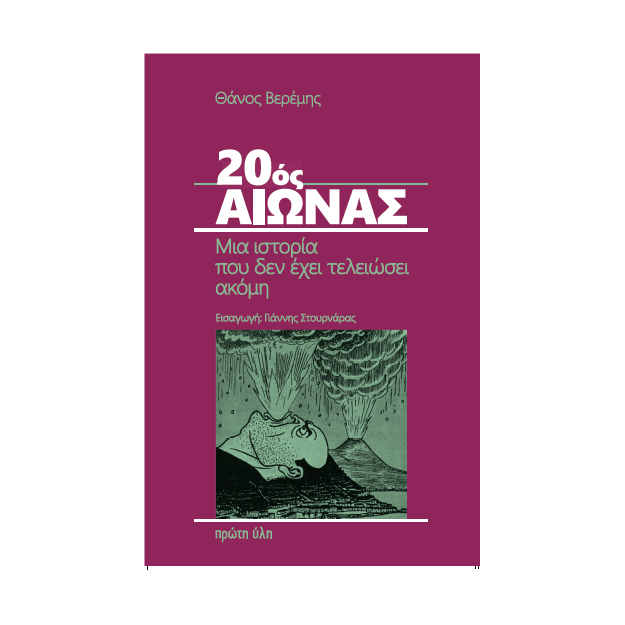 20ΟΣ ΑΙΩΝΑΣ ΜΙΑ ΙΣΤΟΡΙΑ ΠΟΥ ΔΕΝ ΕΧΕΙ ΤΕΛΕΙΩΣΕΙ ΑΚΟΜΗ