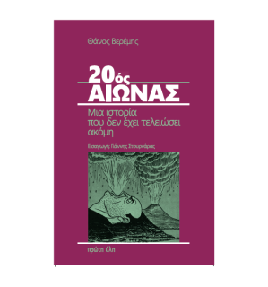 20ΟΣ ΑΙΩΝΑΣ ΜΙΑ ΙΣΤΟΡΙΑ ΠΟΥ ΔΕΝ ΕΧΕΙ ΤΕΛΕΙΩΣΕΙ ΑΚΟΜΗ