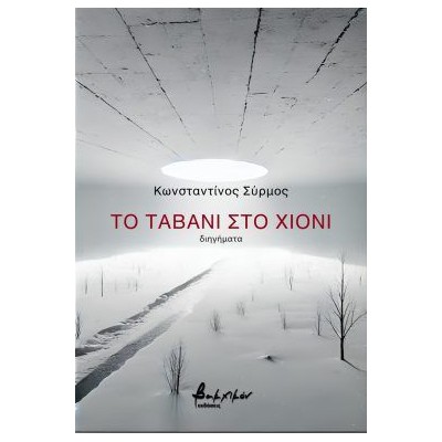 ΤΟ ΤΑΒΑΝΙ ΣΤΟ ΧΙΟΝΙ