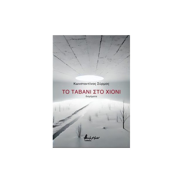 ΤΟ ΤΑΒΑΝΙ ΣΤΟ ΧΙΟΝΙ