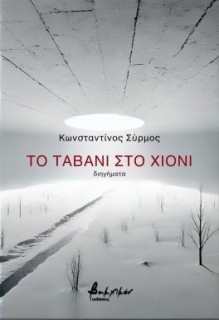 ΤΟ ΤΑΒΑΝΙ ΣΤΟ ΧΙΟΝΙ