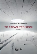 ΤΟ ΤΑΒΑΝΙ ΣΤΟ ΧΙΟΝΙ