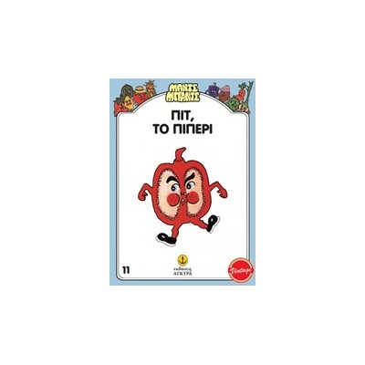 ΜΑΝΤΣ - ΜΠΑΝΤΣ ΝΟ11: ΠΙΤ ΤΟ ΠΙΠΕΡΙ