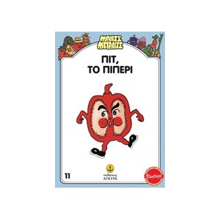 ΜΑΝΤΣ - ΜΠΑΝΤΣ ΝΟ11: ΠΙΤ ΤΟ ΠΙΠΕΡΙ