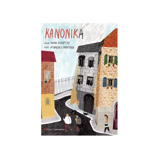 ΚΑΝΟΝΙΚΑ