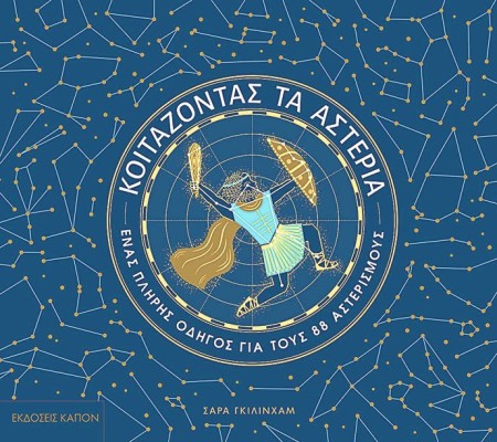 ΚΟΙΤΑΖΟΝΤΑΣ ΤΑ ΑΣΤΕΡΙΑ ΕΝΑΣ ΠΛΗΡΗΣ ΟΔΗΓΟΣ ΓΙΑ ΤΟΥΣ 88 ΑΣΤΕΡΙΣΜΟΥΣ