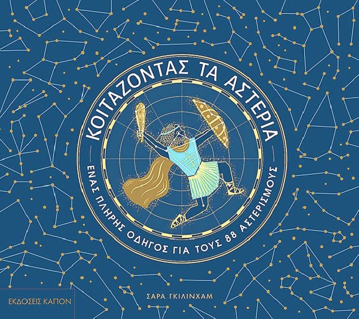 ΚΟΙΤΑΖΟΝΤΑΣ ΤΑ ΑΣΤΕΡΙΑ ΕΝΑΣ ΠΛΗΡΗΣ ΟΔΗΓΟΣ ΓΙΑ ΤΟΥΣ 88 ΑΣΤΕΡΙΣΜΟΥΣ