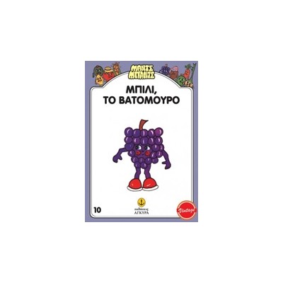 ΜΑΝΤΣ - ΜΠΑΝΤΣ ΝΟ10: ΜΠΙΛΙ ΤΟ ΒΑΤΟΜΟΥΡΟ