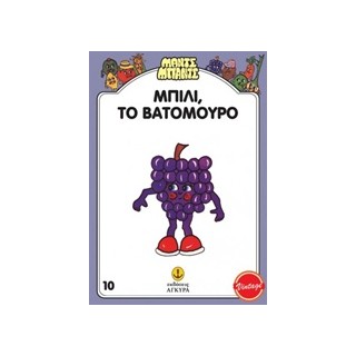 ΜΑΝΤΣ - ΜΠΑΝΤΣ ΝΟ10: ΜΠΙΛΙ ΤΟ ΒΑΤΟΜΟΥΡΟ