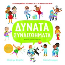 ΔΥΝΑΤΑ ΣΥΝΑΙΣΘΗΜΑΤΑ
