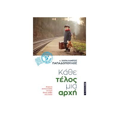 ΚΑΘΕ ΤΕΛΟΣ ΜΙΑ ΑΡΧΗ