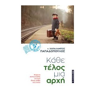ΚΑΘΕ ΤΕΛΟΣ ΜΙΑ ΑΡΧΗ