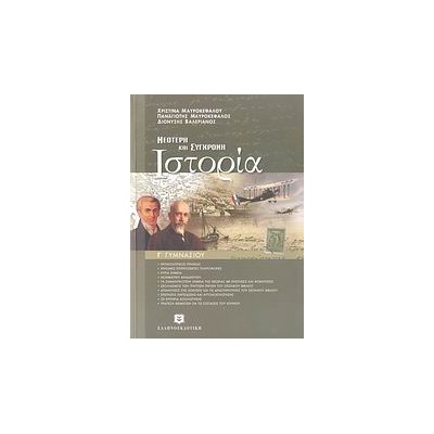 ΝΕΟΤΕΡΗ ΚΑΙ ΣΥΓΧΡΟΝΗ ΙΣΤΟΡΙΑ Γ΄ ΓΥΜΝΑΣΙΟΥ