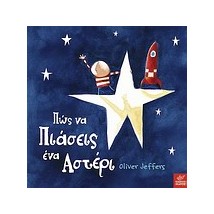 ΠΩΣ ΝΑ ΠΙΑΣΕΙΣ ΕΝΑ ΑΣΤΕΡΙ