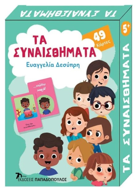 ΠΑΙΧΝΙΔΟΚΑΡΤΕΣ - ΤΑ ΣΥΝΑΙΣΘΗΜΑΤΑ