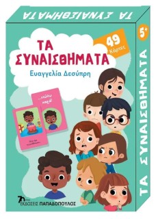ΠΑΙΧΝΙΔΟΚΑΡΤΕΣ - ΤΑ ΣΥΝΑΙΣΘΗΜΑΤΑ