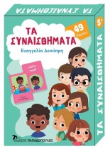 ΠΑΙΧΝΙΔΟΚΑΡΤΕΣ - ΤΑ ΣΥΝΑΙΣΘΗΜΑΤΑ