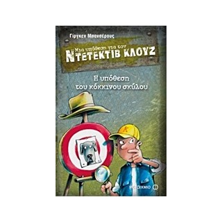 ΜΙΑ ΥΠΟΘΕΣΗ ΓΙΑ ΤΟΝ ΝΤΕΤΕΚΤΙΒ ΚΛΟΥΖ 10: Η ΥΠΟΘΕΣΗ ΤΟΥ ΚΟΚΚΙΝΟΥ ΣΚΥΛΟΥ
